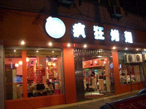 迎江bt烤翅店