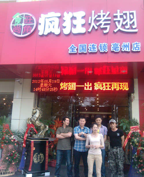 迎江烤翅店