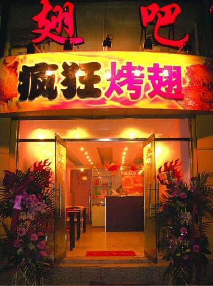 迎江烤翅