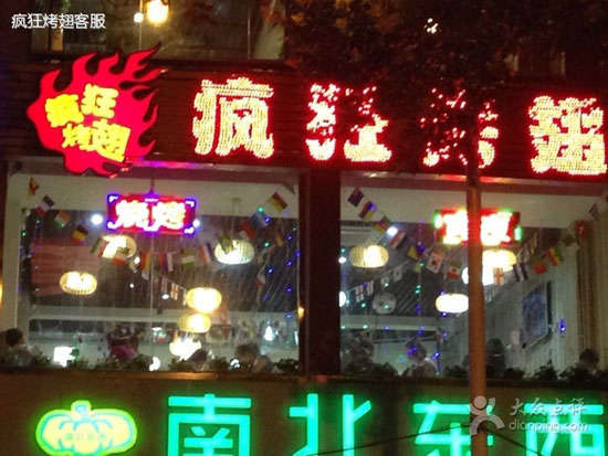 迎江变态烤翅